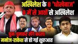 Akhilesh अपने 8 'धोखेबाज' से चुन-चुनकर कर लेंगे बदला, Manoj से हो गई शुरुआत | Praveen Sahni Show