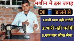 silai machine me oil dalne ka sahi tarika | सिलाई मशीन में तेल डालना सीखें