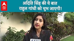 Lok Sabha Election 2024: Congress पर भड़कीं Aditi Singh... कहा- 'यहां से मिलेगी करारी हार'