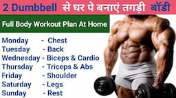 Dumbbell se ghar pe body kaise banaye | Full body workout with dumbbell | Home workout | gym,fitness