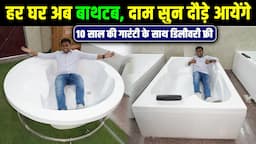 ऐसे तो हर घर, हर फ्लैट में होगा बाथटब | Jacuzzi bathtub price in india | Indus Bath Whirpool Jacuzzi