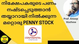 12 രൂപയിൽ നിന്ന് 417 ലേക്ക് 7 മാസം കൊണ്ട് || Continental Chemicals Stock Review