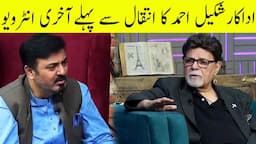 Last Interview of Famous Actor Shakeel Ahmad | G Sarkar with Nauman Ijaz