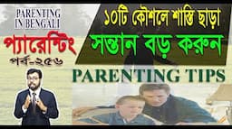 সন্তানকে শাস্তি ছাড়া বড় করার ১০টি উপায় (Raising your child without hitting) PARENTING TIPS:EP-256