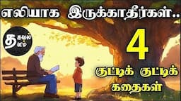 குட்டிக் கதைகள் பெரிய பாடங்கள் | 4 Inspirational tamil stories | motivational video |