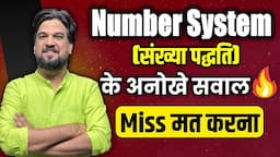 🔴 Number System के Unique सवाल |  Insp. Mohit Goyal Sir