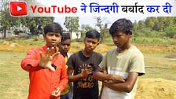 YouTube ने कर दी जिंदगी बर्बाद |