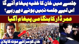 PTI Jalsa | Imran Khan Secret Message Video | Umar Dar Urgent Video | NOC Cancel