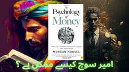 Psychology of Money | Urdu/Hindi Book Summary