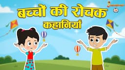 बच्चों की रोचक कहानियाँ | Moral Story | Hindi Moral Stories | Kids Learning Stories | Jabardast Tv