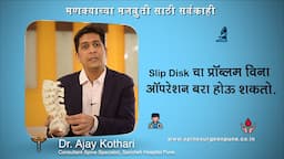 99%Spine Slip disc can be cured without surgery,99%स्पाइन स्लिप डिस्क शस्त्रक्रियेशिवाय बरी होऊ शकते