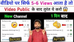 5-6 Views आता है चैनल पर | Views Kaise Badhaye | Youtube Par Views Kaise Badhaye | Spreading Gyan