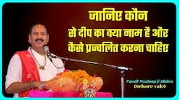 #जानिए कौन से दीप का क्या नाम है और कैसे प्रज्वलित करना चाहिए #Pujya Pandit Pradeep Ji Mishra