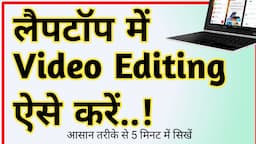 5 मिनट में Laptop में Video Editing कैसे करते हैं सीखें | How to video editing in laptop 2022