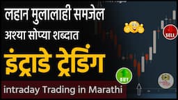 इंट्राडे ट्रेडिंग म्हणजे काय ? what is intraday trading in marathi | intraday trading