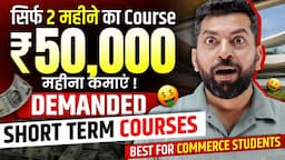 Most Demanded Short Term Courses | इन Course को करते ही Direct मिलेगी जॉब | Best Course After 12th