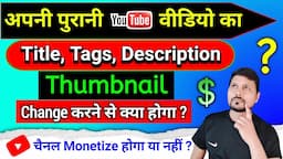 अपनी Old वीडीयो का Title Tag और Description Change करने से क्या होगा ?