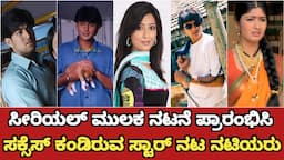 Top kannada actors Stating Career in Tv Serials Become Superstars || Famous Actors Serial to Cinema