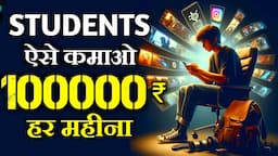 3 Ways To Make Money as a Student🔥- Students Paise Kaise Kamaye | How to Earn Money While Studying