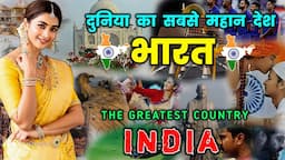 ये चीजें भारत को दुनिया से बेहतर बनाती है // Amazing Facts About INDIA in Hindi