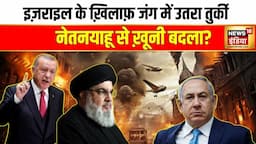 Israel Hamas War: जंग में उतरा Turkey, Israel से खूनी बदला? Istanbul में Egypt से की Secret Meeting?