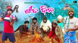 SITA DINA || SITA DINA KATHA || ODIA COMEDY || S RAJ CREATION