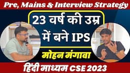 Youngest IPS Mohan Mangawa | Hindi Medium Topper Interview |UPSC CSE 2023 Toppers Talk