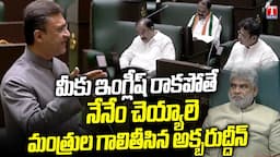 నిండు సభల కాంగ్రెస్ మంత్రుల ఇజ్జత్ తీసిండు.. Akbaruddin Owaisi Defame Congress Ministers | T News