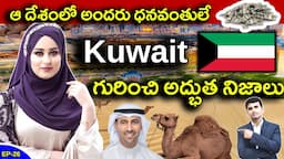 Interesting Facts About KUWAIT in Telugu | ఆ దేశంలో అందరు ధనవంతులే   | EP - 26 | #nbshowtelugu