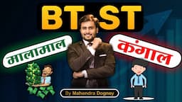 BTST मालामाल या कंगाल || best share market knowledge video in hindi by Mahendra Dogney