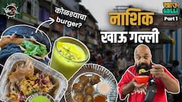 Nashik Khau Galli - Part 1 | #Nashik #Bha2pa