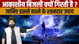 Lightning Strike | आकाशीय बिजली क्यों गिरती है ? और इससे बचने की वैज्ञानिक विधि क्या  है ?