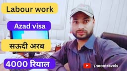 Azad visa labour work in Saudi Arabia | how to work Azad visa labour| @noontravels