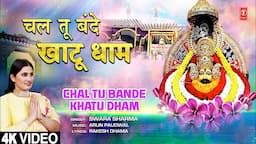 चल तू बंदे खाटू धाम Chal Tu Bande Khatu Dham |🙏Khatu Shyam Bhajan🙏 | SWARA SHARMA | 4K