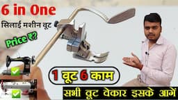 universal foot silai machine | 6 in 1 foot | एक वूट सभी का