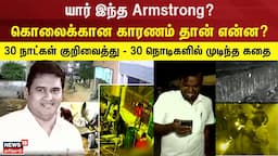 BSP Armstrong Case | யார் இந்த Armstrong? கொலைக்கான காரணம் தான் என்ன? 30 நொடிகளில் முடிந்த கதை