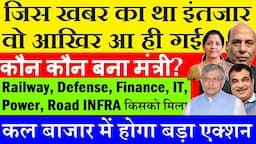 कौन कौन बना मंत्री?🔴 Railway, Finance, Defense, Power किसको मिला?🔴 Modi 3.0 impact on stock market