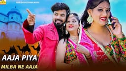 New Rajasthani Song 2024 | AAJA PIYA MILBA NE AAJA | Full Dhamaka | Priya Gupta |Marwadi Song 2024