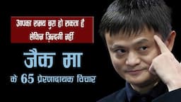 जैक मा के 65 प्रेरणादायक विचार | 65 Inspirational Quotes By Jack Ma |