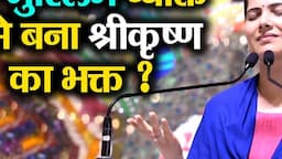 एक मुस्लिम व्यक्ति कैसे बना श्रीकृष्ण का भक्त ? Jaya Kishori Ji | Jaya Kishori JI Ke Pravachan