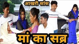 मां का सब्र // heart touching story// Hindi short film 2022//Suresh saini// mahi Chaudhari