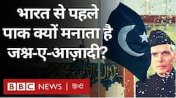 Pakistan Independence Day: India से एक दिन पहले पाकिस्तान जश्न ए आज़ादी क्यों मनाता है? (BBC Hindi)