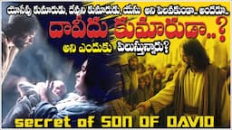 SON OF DAVID - ఎందుకు దావీదు కుమారుడు ? - WHY JESUS CALLED BY SON OF DAVID - Truth and Unknown FACT