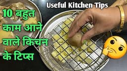 10 बहुत ही काम आने वाले किचन टिप्स/ 10 Amazing Kitchen Tips and Tricks In Hindi/ Best Kitchen Tips