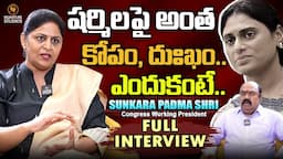 షర్మిలపై అంత కోపం,దుఃఖం| Sunkara Padma Shri | Full interview | Anchor Maa Sharma |@Signature Studios