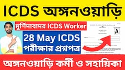 icds exam preparation 2023 | Murshidabad ICDS Exam Question Paper  | icds helper exam syllabus 2023