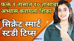 १ तासात १० तासाचा अभ्यास करायला शिका | Smart Study Secret | How to study effectively in short time