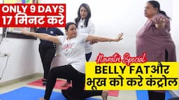 नवरात्रों में व्रत करने के लिए पेट की तैयारी Antas Weight Loss Yoga + Cardio + Aerobics Warm Up