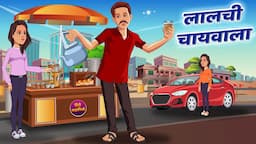 लालची चायवाला | LALCHI CHAIWALA | HINDI KAHANIYA | HINDI STORIES |