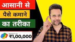 आसानी से पैसे कमाने का तरीका | Make Money Online India | 2024 Earn Online @SandeepMaheshwari